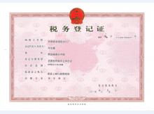 税务登记证