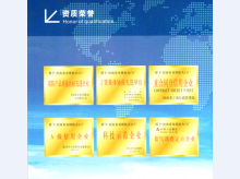 多项资质荣誉